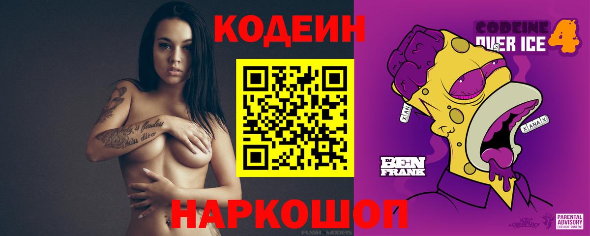Codein напиток Lean (лин) Звенигород